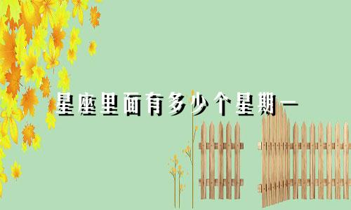 星座里面有多少个星期一