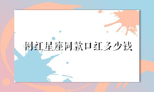 网红星座同款口红多少钱