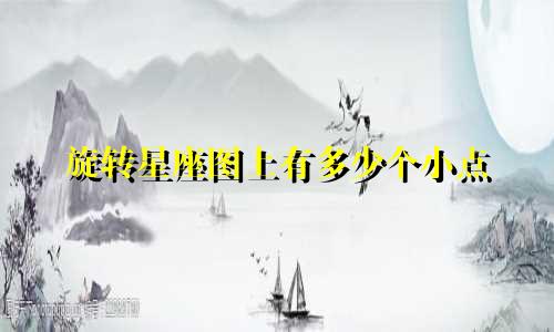 旋转星座图上有多少个小点