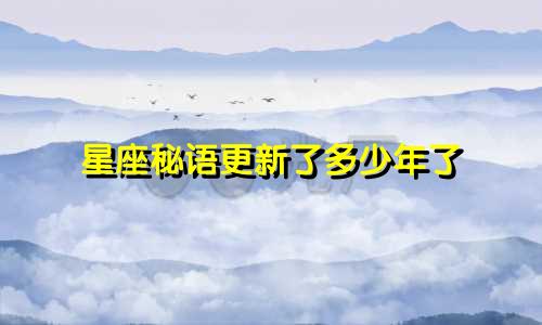 星座秘语更新了多少年了