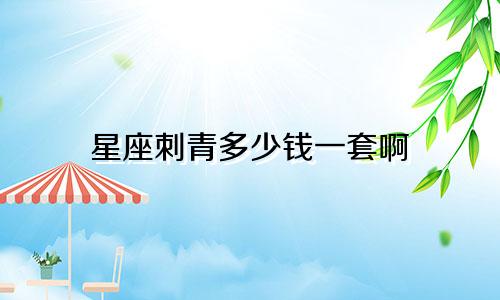 星座刺青多少钱一套啊
