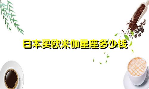 日本买欧米伽星座多少钱