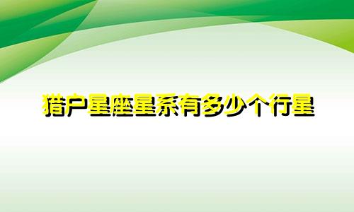 猎户星座星系有多少个行星