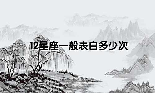 12星座一般表白多少次