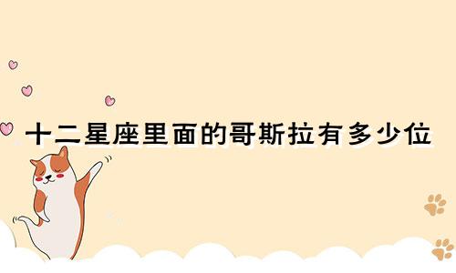 十二星座里面的哥斯拉有多少位