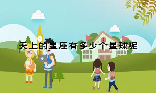 天上的星座有多少个星球呢