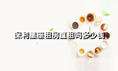 保利星座租房直租吗多少钱
