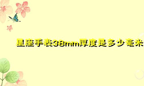 星座手表38mm厚度是多少毫米