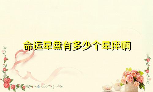命运星盘有多少个星座啊