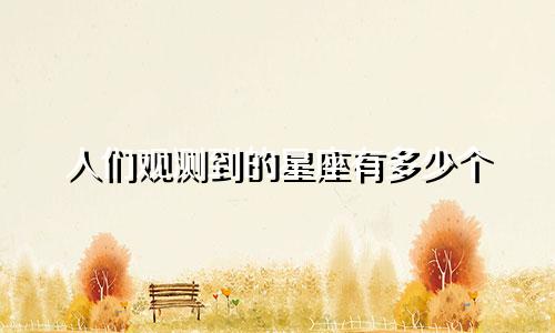 人们观测到的星座有多少个