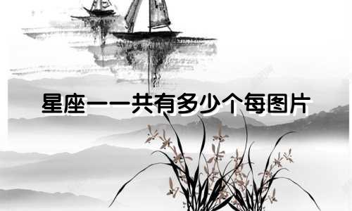 星座一一共有多少个每图片