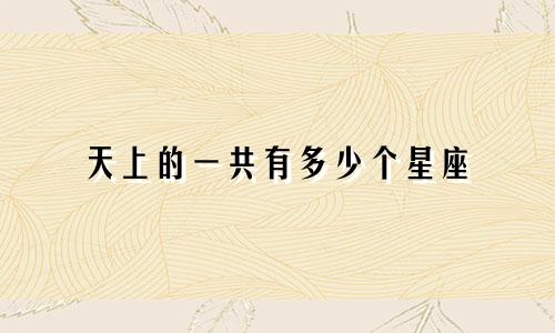 天上的一共有多少个星座