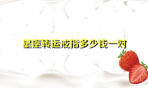 星座转运戒指多少钱一对