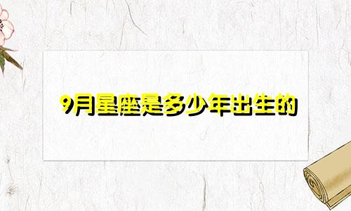 9月星座是多少年出生的