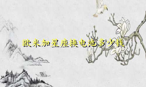 欧米加星座换电池多少钱