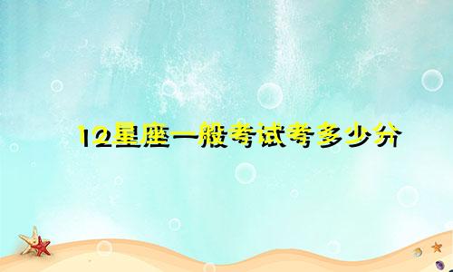 12星座一般考试考多少分