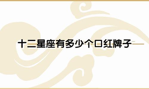 十二星座有多少个口红牌子