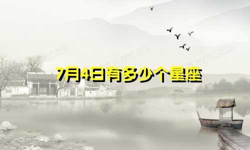 7月4日有多少个星座
