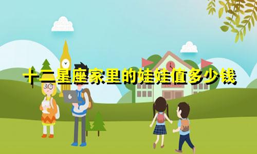十二星座家里的娃娃值多少钱