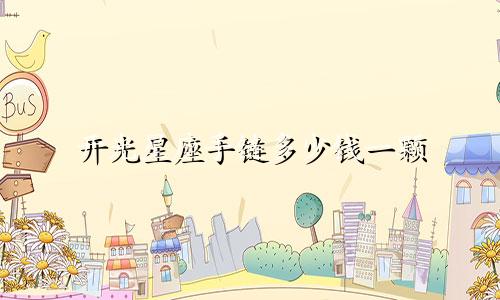 开光星座手链多少钱一颗