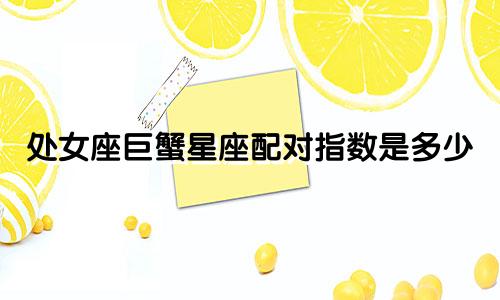 处女座巨蟹星座配对指数是多少