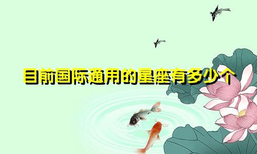 目前国际通用的星座有多少个