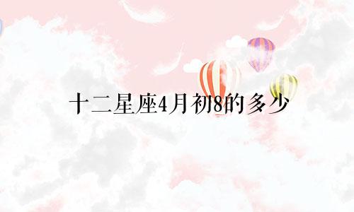 十二星座4月初8的多少