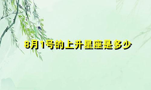 8月1号的上升星座是多少