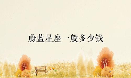 蔚蓝星座一般多少钱
