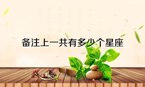 备注上一共有多少个星座
