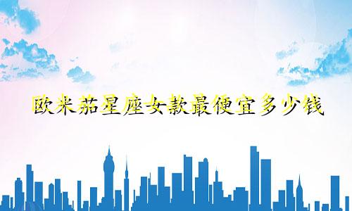 欧米茄星座女款最便宜多少钱