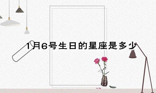1月6号生日的星座是多少