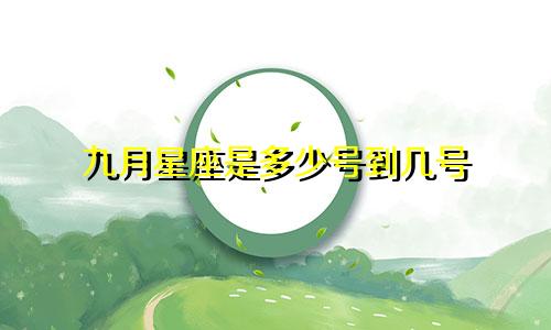 九月星座是多少号到几号