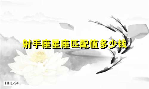 射手座星座匹配值多少钱