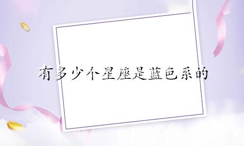有多少个星座是蓝色系的