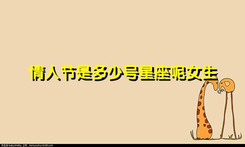 情人节是多少号星座呢女生