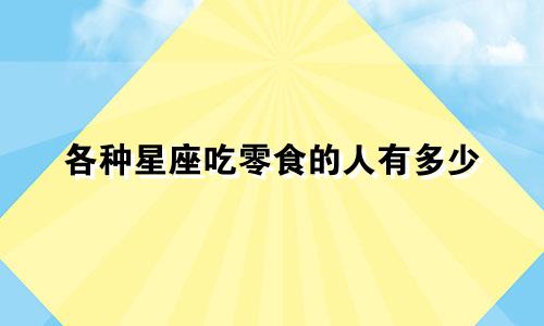 各种星座吃零食的人有多少