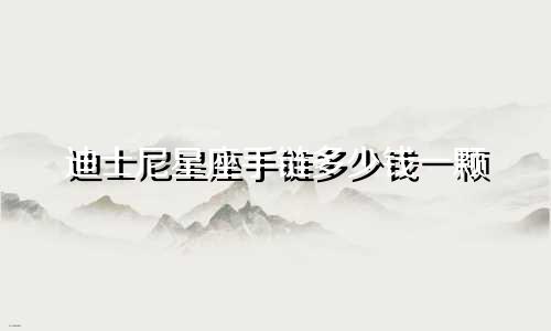 迪士尼星座手链多少钱一颗