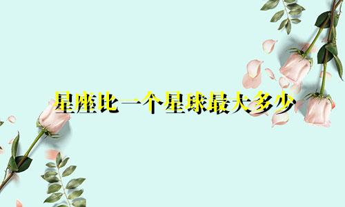星座比一个星球最大多少