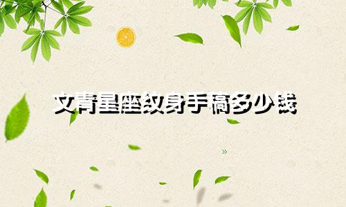 文青星座纹身手稿多少钱