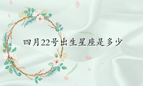 四月22号出生星座是多少