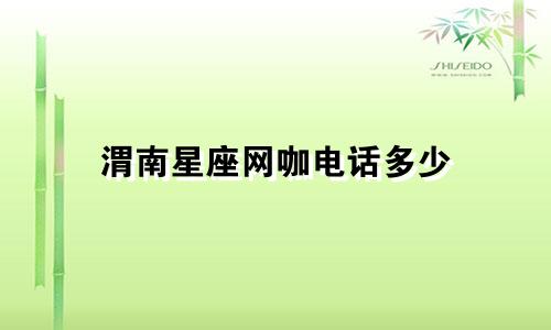 渭南星座网咖电话多少