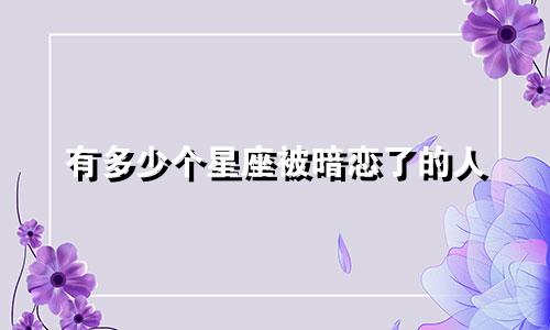 有多少个星座被暗恋了的人