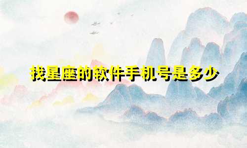 找星座的软件手机号是多少