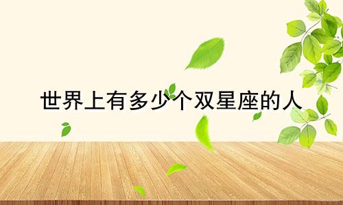 世界上有多少个双星座的人