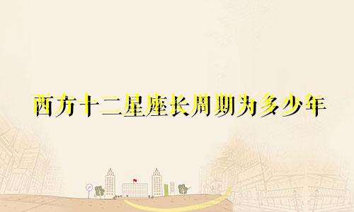 西方十二星座长周期为多少年
