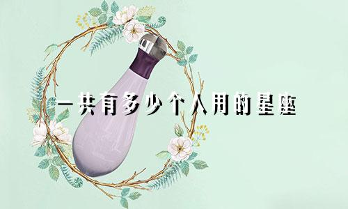 一共有多少个人用的星座