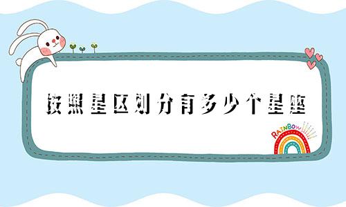 按照星区划分有多少个星座