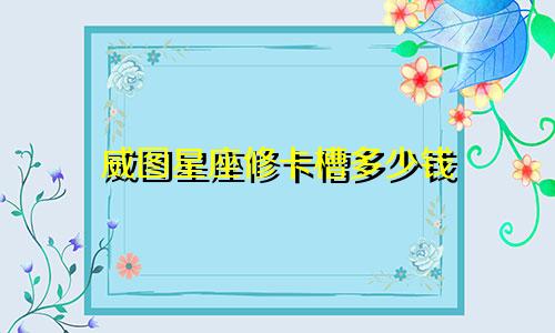 威图星座修卡槽多少钱