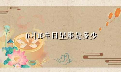 6月16生日星座是多少